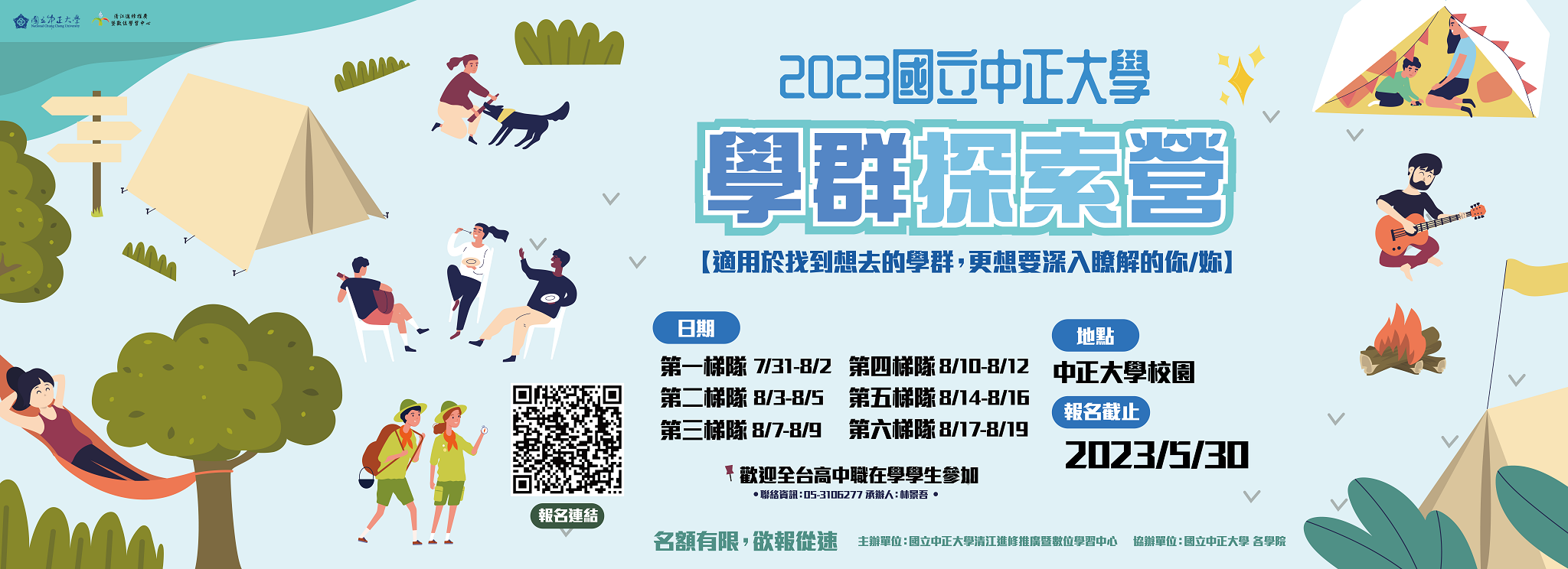 國立中正大學學群探索營 四天三夜 圖片文宣背景