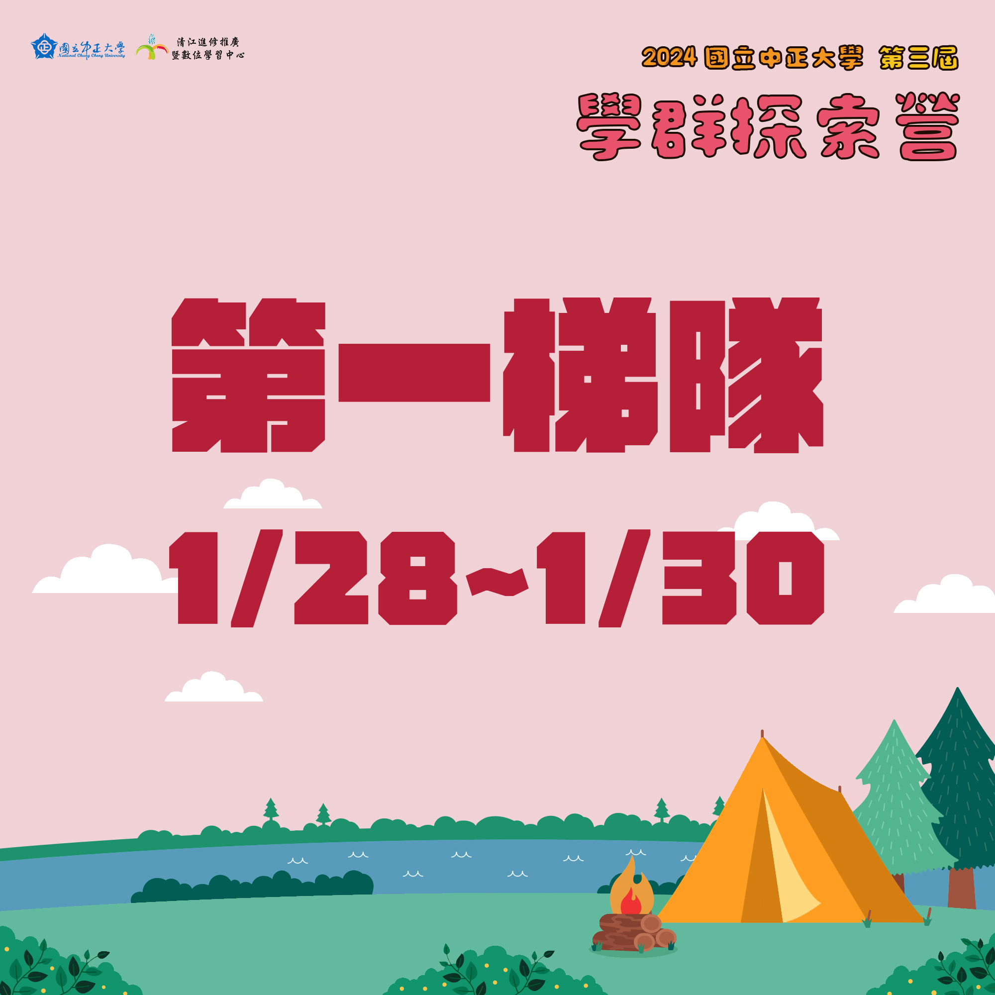 【報名截止】學群探索營報名 第一梯(01/28-01/30)