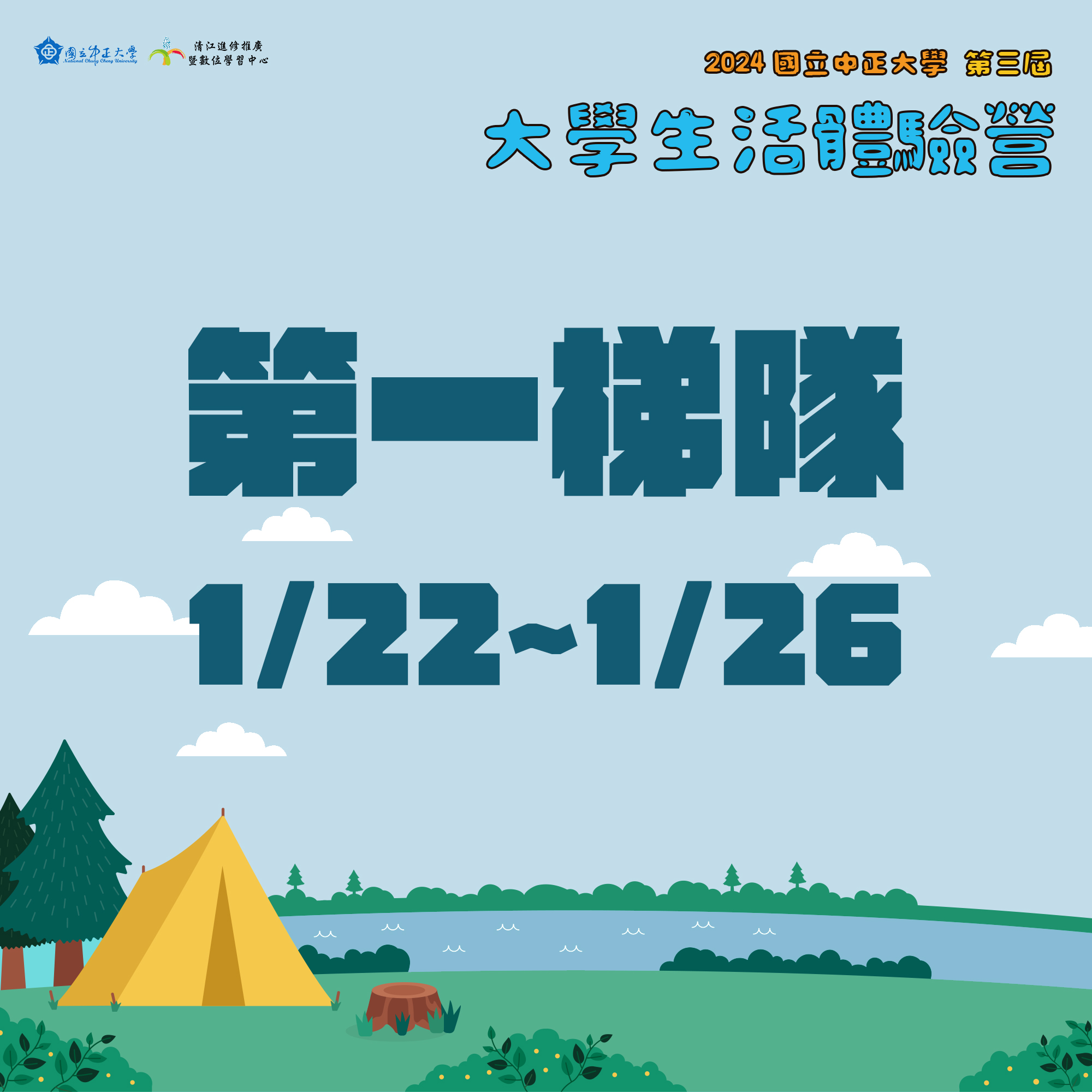【報名截止】大學生活體驗營報名 第一梯(01/22-01/26)