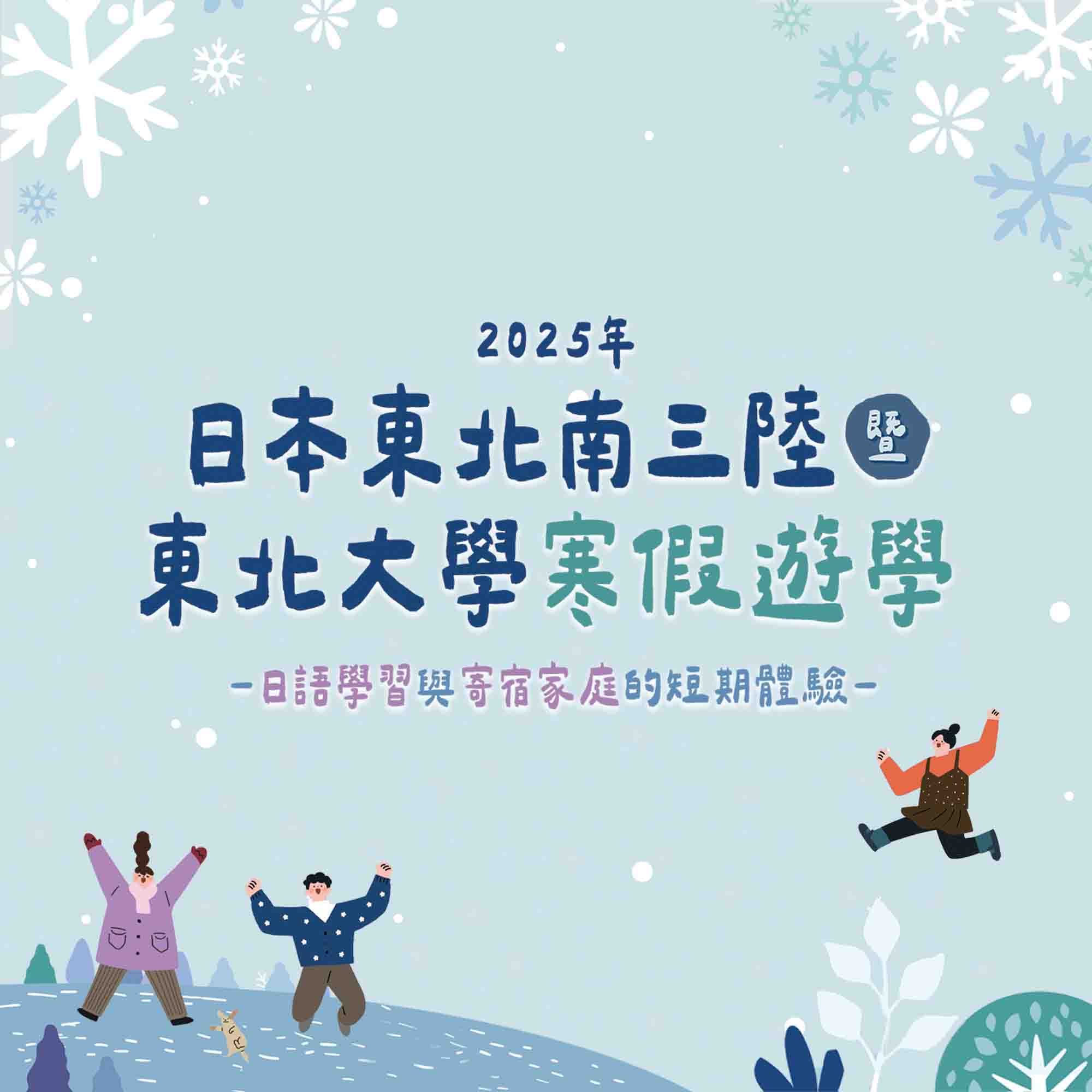 2025年日本東北南三陸暨東北大學寒假遊學 114/01/12-114/1/28