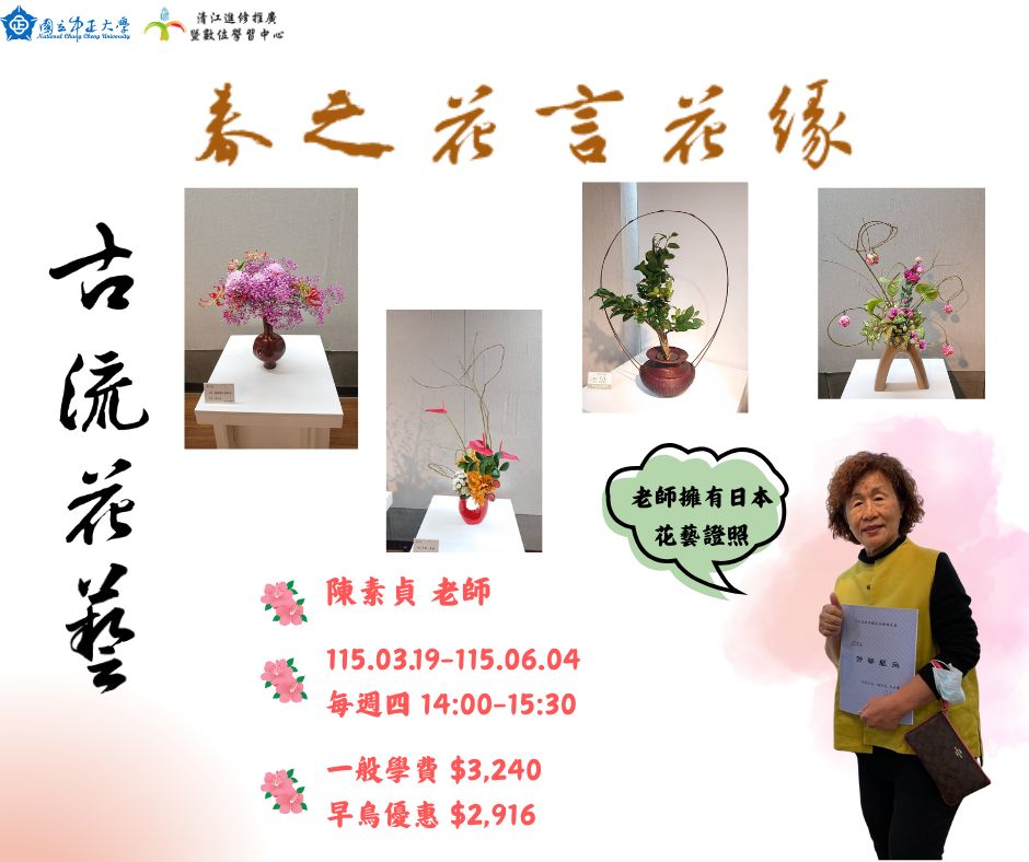 H1151305 古流花藝春季班:春之花言·花緣M2 115/03/19-115/06/04