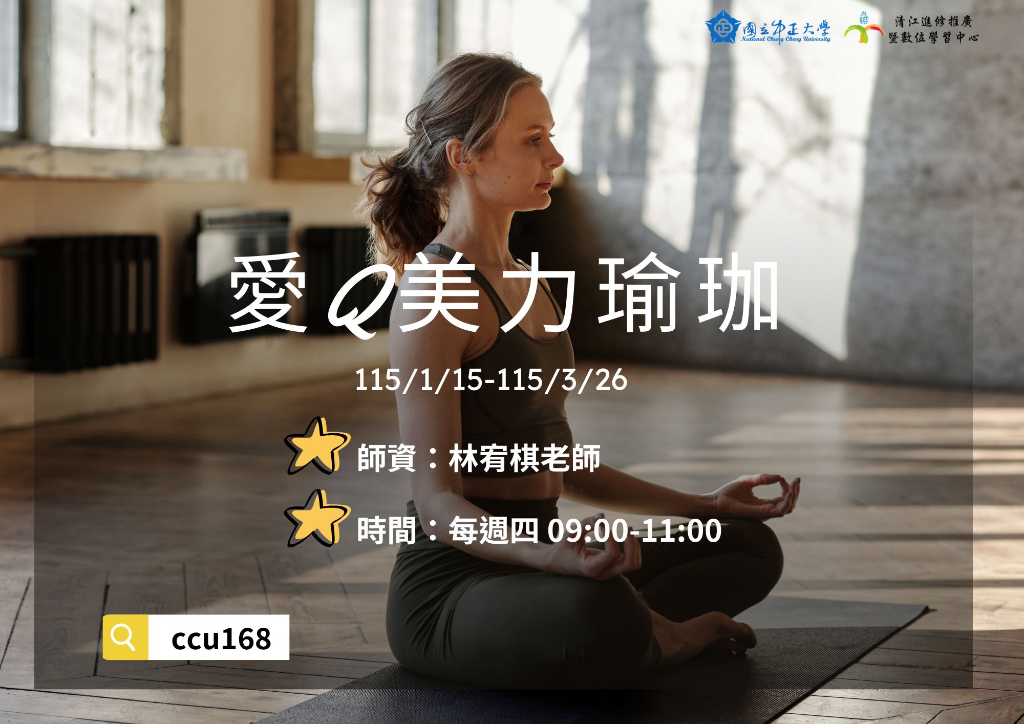 H1151302 愛Q美力瑜珈M1 115/01/15-115/03/26