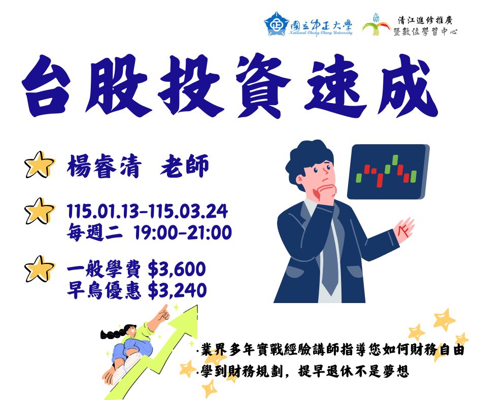 H1151322 台股投資速成M1 115/01/13-115/03/24