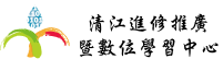 清江進修推廣暨數位學習中心