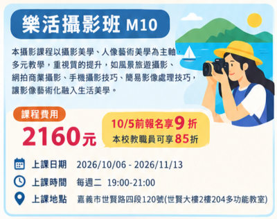 115年度第4季推廣研習課程—樂活攝影班M10