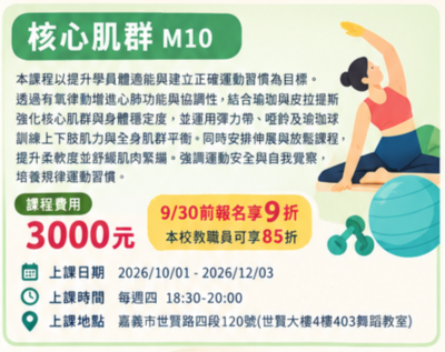 115年度第4季推廣研習課程—核心肌群M10