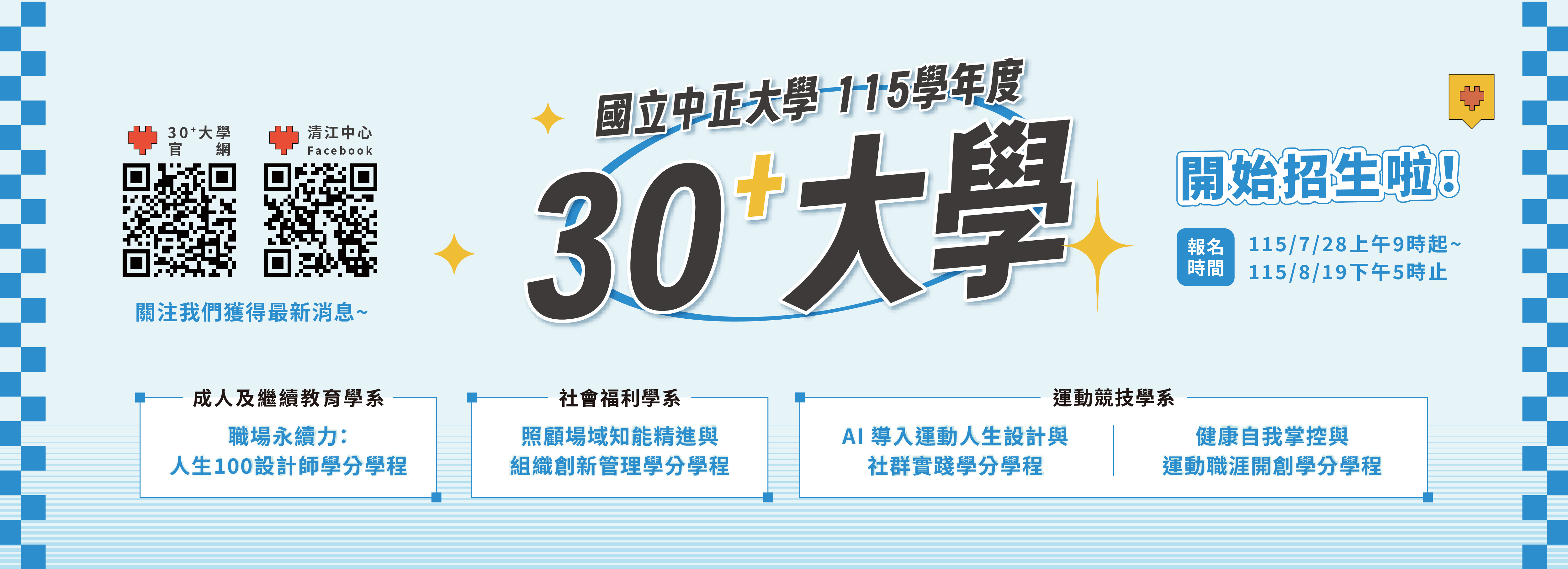 30+大學