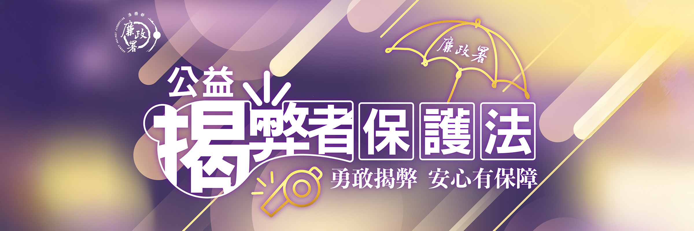 公益揭弊者保護法